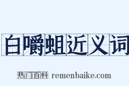 白嚼蛆近义词是什么意思的图片